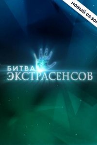 Битва экстрасенсов 20 сезон