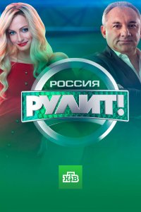 Россия рулит! на НТВ 10 выпуск 01 12 2019 смотреть онлайн