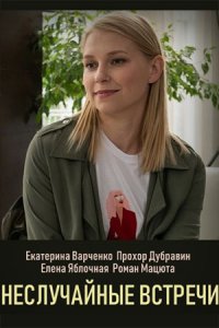 Неслучайные встречи 1, 2, 3, 4 серия смотреть онлайн (сериал 2019)