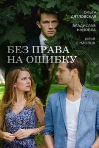 Без права на ошибку 1, 2, 3, 4 серия смотреть онлайн (сериал 2016)