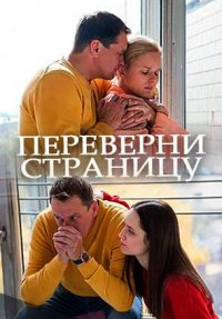 Переверни страницу (2018) смотреть онлайн