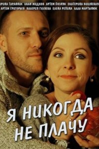 Я никогда не плачу 1, 2, 3, 4 серия смотреть онлайн (сериал 2017)