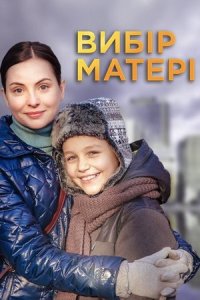 Выбор матери 1-16 серия смотреть онлайн (сериал 2019)