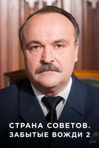 Страна Советов. Забытые вожди 2 сезон 1-8 серия смотреть онлайн (сериал 2019)