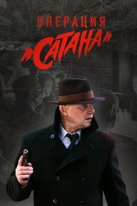 Операция «Сатана»