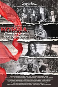 Война. Остаться человеком (2018) смотреть онлайн