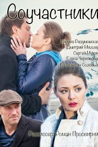 Соучастники (2016) смотреть онлайн