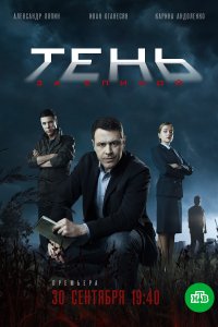 Тень за спиной 1-12 серия смотреть онлайн (сериал 2019)