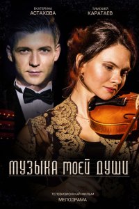 Музыка моей души (2019) смотреть онлайн