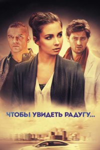 Чтобы увидеть радугу 1, 2, 3, 4 серия смотреть онлайн (сериал 2016)