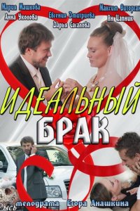 Идеальный брак 1-8 серия смотреть онлайн (сериал 2013)