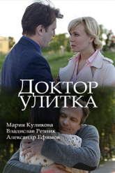 Доктор Улитка 1, 2, 3, 4 серия смотреть онлайн (сериал 2018)