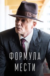 Формула мести 1-8 серия смотреть онлайн (сериал 2019)