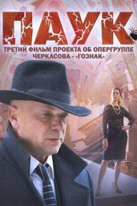 Паук / Гознак 1-8 серия смотреть онлайн (сериал 2015)