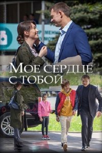 Мое сердце с тобой 1, 2, 3, 4 серия смотреть онлайн (сериал 2018)