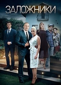 Заложники (2019) смотреть онлайн