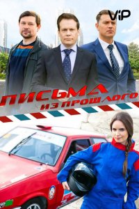 Письма из прошлого 1, 2, 3, 4 серия смотреть онлайн (сериал 2016)