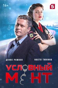 Условный мент 1-24 серия смотреть онлайн (сериал 2019)