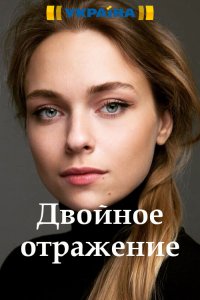 Двойное отражение 1-8 серия смотреть онлайн (сериал 2019)