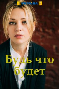 Будь что будет 1, 2, 3, 4 серия смотреть онлайн (сериал 2019)