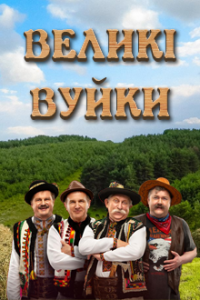 Великі Вуйки 1-16 серия смотреть онлайн (сериал 2019)