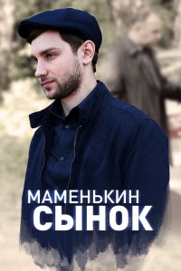 Маменькин сынок 1, 2, 3, 4 серия смотреть онлайн (сериал 2019)