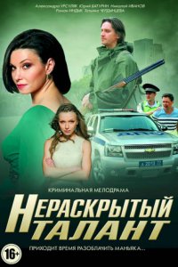 Нераскрытый талант 1, 2, 3 сезон смотреть онлайн (все серии)