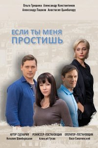 Если ты меня простишь 1, 2, 3, 4 серия смотреть онлайн (сериал 2019)