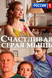 Счастливая серая мышь (2017) смотреть онлайн