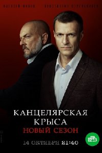 Канцелярская крыса 2 сезон. Большой передел 1-20 серия смотреть онлайн (сериал 2019)