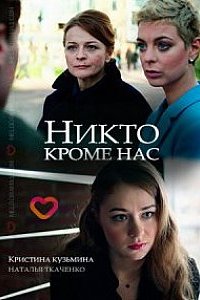 Никто, кроме нас