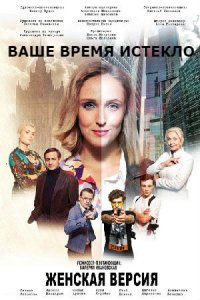 Женская версия. Ваше время истекло (2019) смотреть онлайн