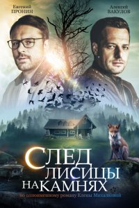 След лисицы на камнях 1, 2, 3, 4 серия смотреть онлайн (сериал 2019)