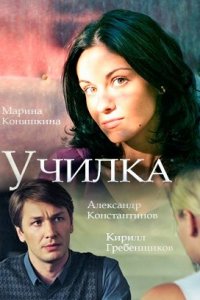 Училка 1, 2, 3, 4 серия смотреть онлайн (сериал 2018)