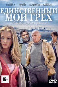 Единственный мой грех 1-8 серия смотреть онлайн (сериал 2012)