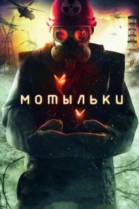 Мотыльки 1, 2, 3, 4 серия смотреть онлайн (сериал 2013)