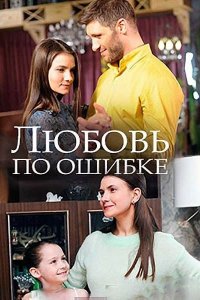 Любовь по ошибке (2018) смотреть онлайн