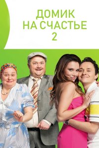 Домик на счастье 2 сезон 1-32 серия смотреть онлайн (сериал 2019)