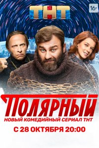 Полярный 1-14 серия смотреть онлайн (сериал 2019)