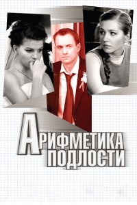 Арифметика подлости (2011) смотреть онлайн