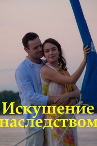 Искушение наследством 1, 2, 3, 4 серия смотреть онлайн (сериал 2019)