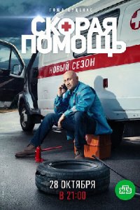 Скорая помощь 2 сезон 1-20 серия смотреть онлайн (сериал 2019)