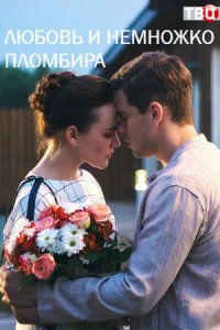 Любовь и немножко пломбира (2019) смотреть онлайн