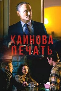 Каинова печать 1, 2, 3, 4 серия смотреть онлайн (сериал 2018)