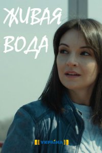 Живая вода 1, 2, 3, 4 серия смотреть онлайн (сериал 2019)