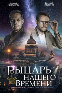 Рыцарь нашего времени 1, 2, 3, 4 серия смотреть онлайн (сериал 2019)