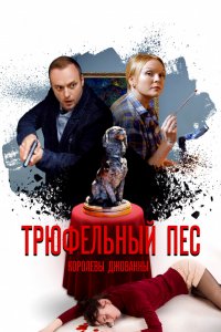 Трюфельный пёс королевы Джованны 1, 2, 3, 4 серия смотреть онлайн (сериал 2017)