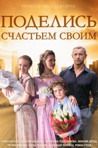 Поделись счастьем своим 1, 2, 3, 4 серия смотреть онлайн (сериал 2015)