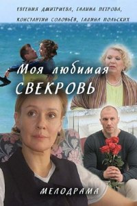 Моя любимая свекровь 1, 2, 3 сезон смотреть онлайн (все серии)