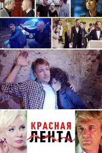 Красная лента (2018) смотреть онлайн